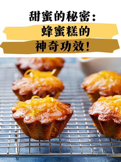 你们是否知道,那甜蜜诱人的蜂蜜糕不仅是一种美味的甜点,还隐藏着